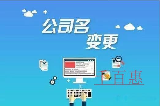 公司名稱變更需要哪些流程？需要準(zhǔn)備哪些資料？