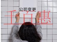 公司變更法人的材料流程有哪些？