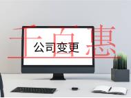 北京公司變更法人需要的流程和材料有哪些？