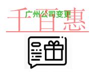 進(jìn)行廣州公司變更的常見(jiàn)問(wèn)題?時(shí)間是什么?