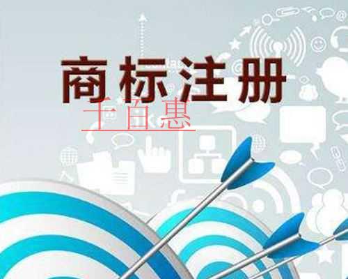 千百惠小編講講：有營業(yè)執(zhí)照了為什么還要注冊商標