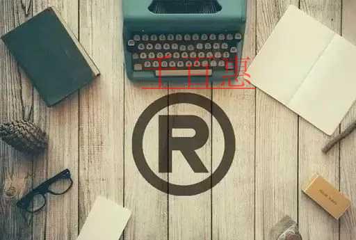 千百惠小編講講：申請人自行注冊商標(biāo)的風(fēng)險(xiǎn)在哪