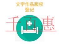 文字作品版權登記的三個誤區(qū)和申請機構是什么?