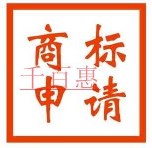 千百惠小編講解：申請商標(biāo)碰見意外情況的應(yīng)對技巧