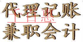 兼職會(huì)計(jì)和代理記賬公司的區(qū)別