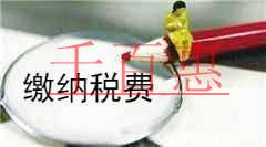 千百惠小編解釋：內(nèi)部轉(zhuǎn)讓股權(quán)怎么繳納稅費(fèi)