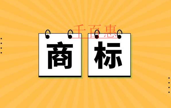 千百惠小編講解：商標(biāo)注冊(cè)成功后可以隨意修改嗎？