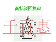 北京商標(biāo)駁回復(fù)審的防范措施和費(fèi)用?