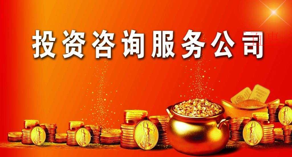 投資咨詢(xún)公司的經(jīng)營(yíng)范圍有哪些