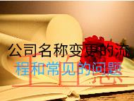 公司名稱變更的流程和常見的問題