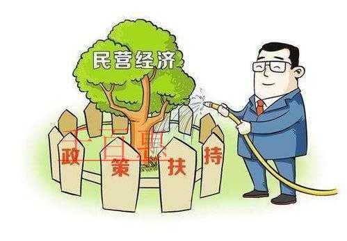 多部門聯(lián)合出臺(tái)系政策支持民營(yíng)經(jīng)濟(jì)發(fā)展