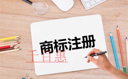 怎樣才能提高商標(biāo)注冊成功率-千百惠小編講講