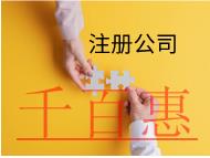 注冊分公司的材料和流程有那些？