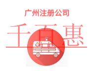 廣州注冊(cè)公司的法律知識(shí)有哪些?時(shí)間是什么?