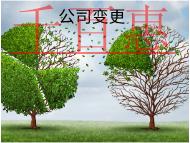 公司變更經(jīng)營(yíng)范圍需要的流程和資料有哪些？