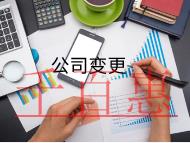 海南公司地址變更需要的流程材料有哪些？