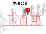 北京注冊(cè)公司的流程及注意事項(xiàng)有哪些？