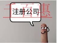 北京注冊公司的費用和條件是什么？