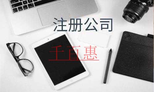 千百惠小編講講：注冊公司對(duì)法人和股東及監(jiān)事有什么要