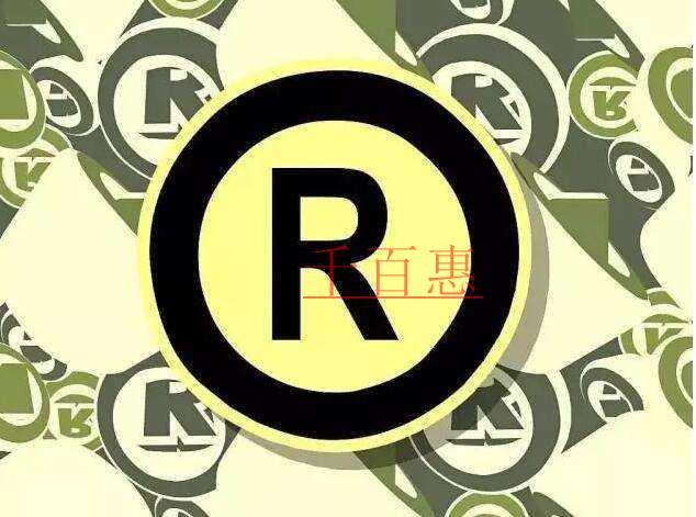 注冊商標(biāo)都有哪些問題