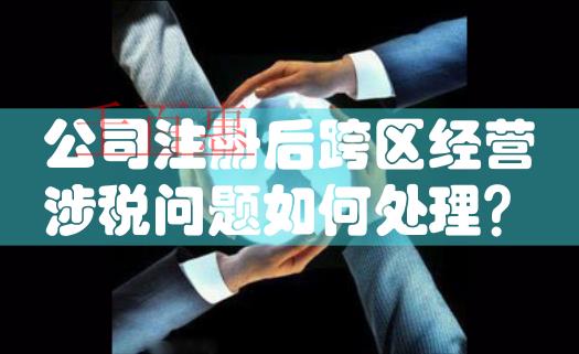 國家稅務(wù)總局明確新稅務(wù)機構(gòu)掛牌后跨區(qū)域涉稅事項報驗