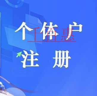 千百惠小編分析：哪些情況適合注冊(cè)個(gè)體戶