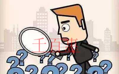 千百惠小編講下：注冊(cè)公司完成后還需做的幾件事