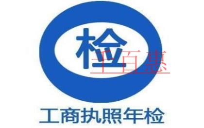 營業(yè)執(zhí)照為什么需要年審，不年審的話會有什么后果