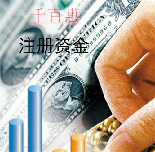 千百惠小編詳談：公司注冊資金多少有什么區(qū)別