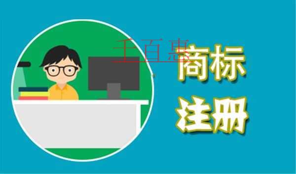 千百惠小編分享：注冊(cè)商標(biāo)的幾個(gè)小技巧