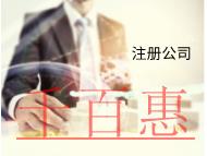 海南注冊公司的流程是什么？費用是多少？