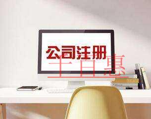 千百惠小編講講：真的可以零元注冊(cè)公司嗎？