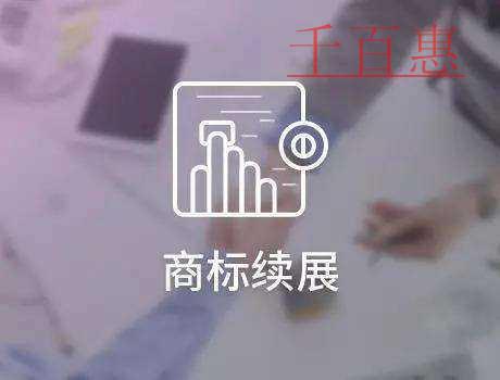 千百惠小編講講：關(guān)于商標(biāo)續(xù)展的幾個(gè)問題