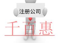 注冊(cè)公司需要的流程及材料有哪些？