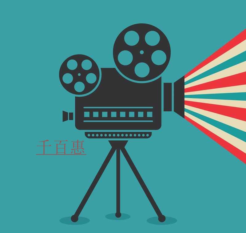 千百惠小編詳談：電影放映經(jīng)營(yíng)許可證該如何辦理