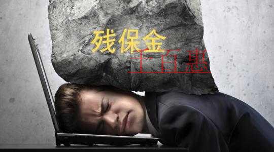 稅務(wù)總局明確落實降低殘保金征收標(biāo)準(zhǔn)相關(guān)事項