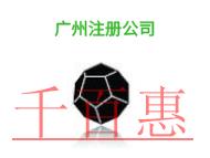 廣州注冊(cè)公司的類型有哪些?優(yōu)勢(shì)是什么?