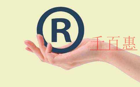 千百惠小編提醒:商標(biāo)使用許可合同的注意事項