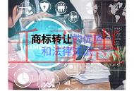 商標(biāo)轉(zhuǎn)讓的優(yōu)勢(shì)和法律知識(shí)有哪些?