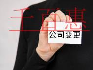 公司范圍變更的流程及材料有哪些？