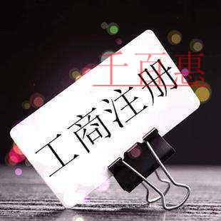 千百惠小編分享:公司注冊(cè)全流程