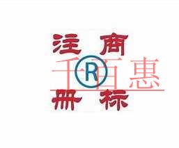 千百惠小編談?wù)劊好總€(gè)行業(yè)的商標(biāo)該注冊哪些類別（二）
