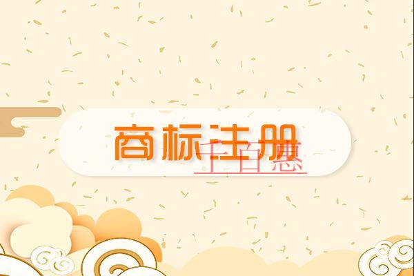 千百惠小編講講：公司不注意商標(biāo)注冊(cè)的后果