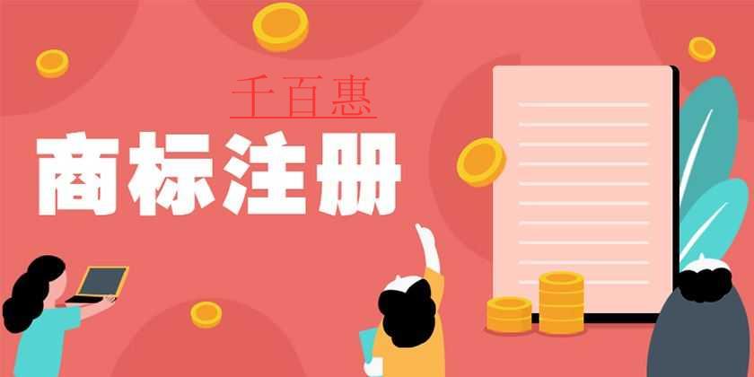 千百惠小編講講：商標(biāo)注冊時(shí)遭到他人異議怎么辦