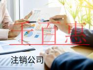 海南注銷公司的流程和費用有哪些？