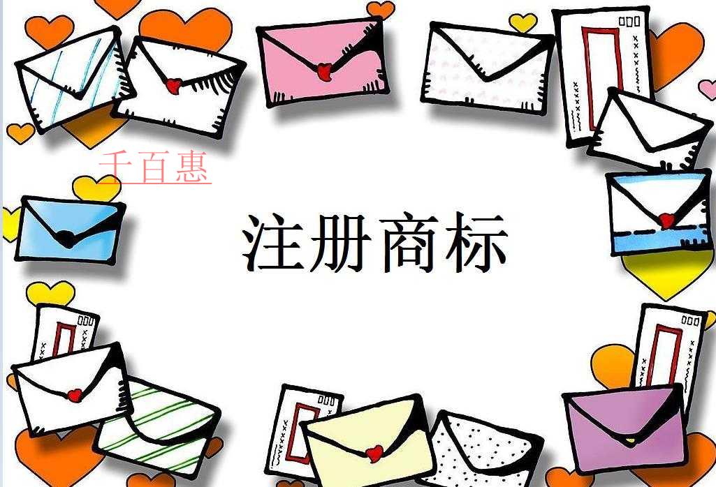 千百惠小編分享：注冊(cè)商標(biāo)的一些問(wèn)題