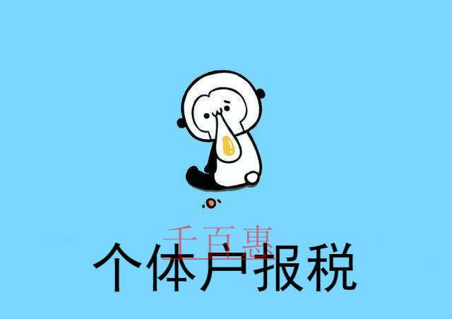 千百惠小編奉上：個體戶報稅全攻略