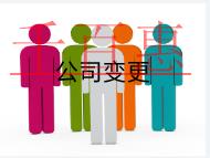 公司地址變的注意事項(xiàng)和材料有哪些？