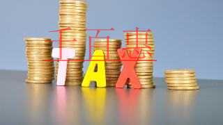 9月征期提示：享受減免增值稅、消費(fèi)稅優(yōu)惠這樣填報(bào)