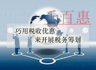 千百惠詳談:服務型企業(yè)的稅收籌劃篇